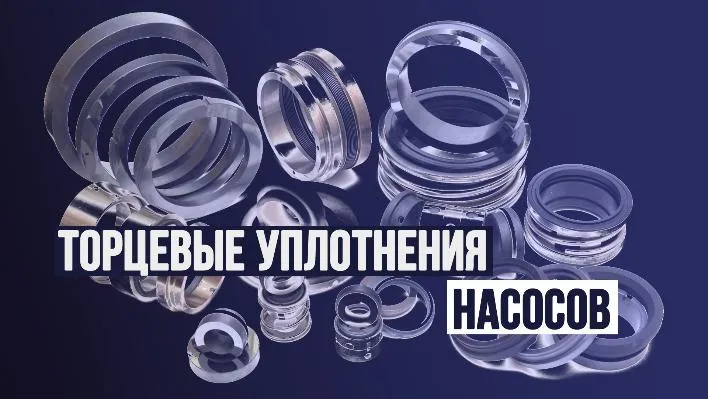 Торцевые уплотнения насосов