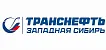 Транснефть Западная Сибирь